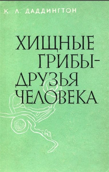 К. Л. Даддингтон. Хищные грибы - друзья человека