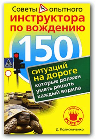 Д. Колесниченко. 150 ситуаций на дороге, которые должен уметь решать каждый водила