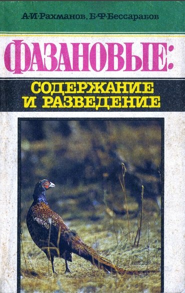 А. И. Рахманов, Б. Ф. Бессарабов. Фазановые: содержание и разведение