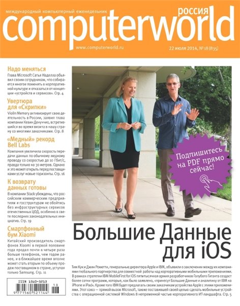 Computerworld №18 (июль 2014) Россия