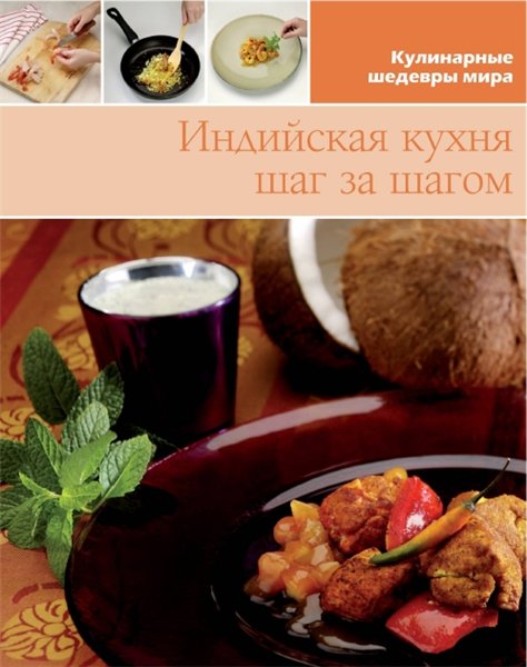 Индийская кухня. Шаг за шагом