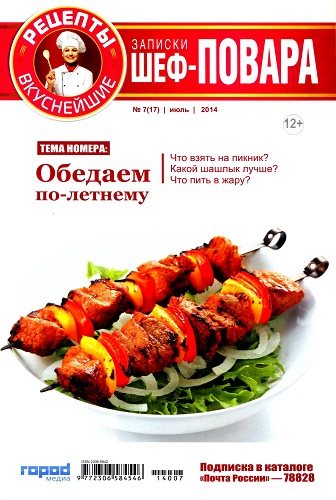 Записки шеф-повара №7 (июль 2014)