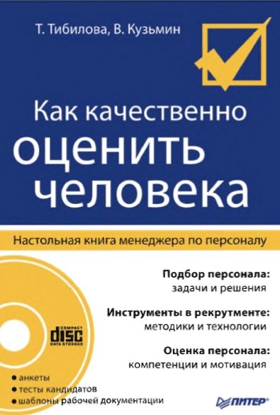 Т.М. Тибилова. Как качественно оценить человека. Настольная книга менеджера по персоналу