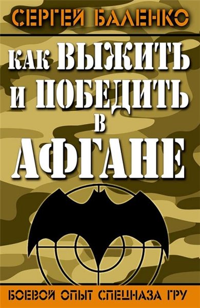 Сергей Баленко. Как выжить и победить в Афгане