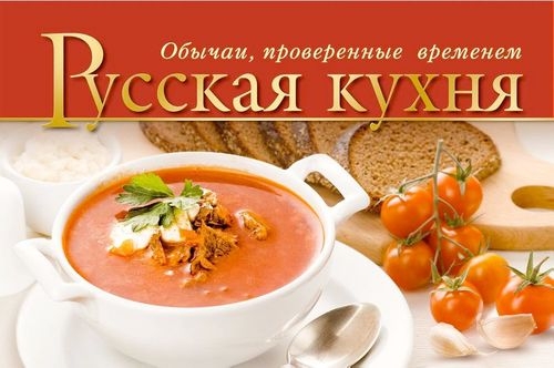 О. Воликова. Русская кухня. Обычаи, проверенные временем