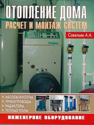 Александр Савельев. Отопление дома. Расчёт и монтаж систем