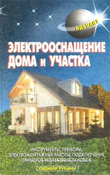 В.С. Левадный. Электрооснащение дома и участка