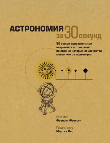 Франсуа Фрессен. Астрономия за 30 секунд. 50 самых поразительных открытий в астрономии, каждое из которых объясняется менее чем