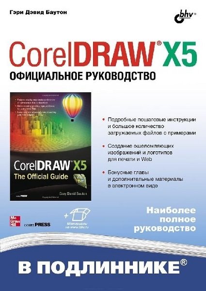 Гэри Дэвид Баутон. CorelDRAW X5. Официальное руководство