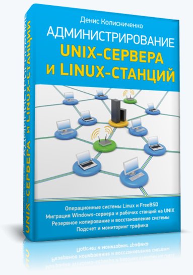 Денис Колисниченко. Администрирование Unix-сервера и Linux-станций