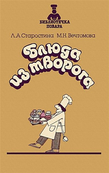 Л.А. Старостина, М.Н. Вечтомова. Блюда из творога