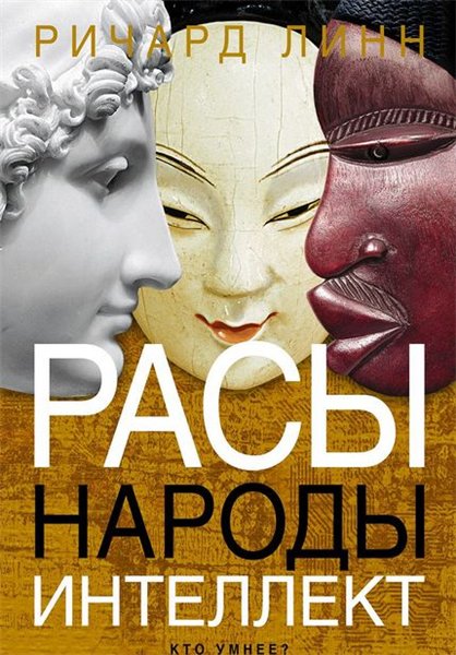 Ричард Линн. Расы. Народы. Интеллект