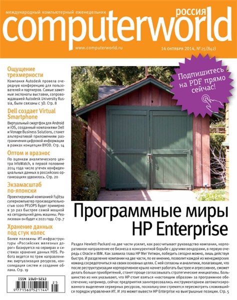 Computerworld №25 (октябрь 2014) Россия
