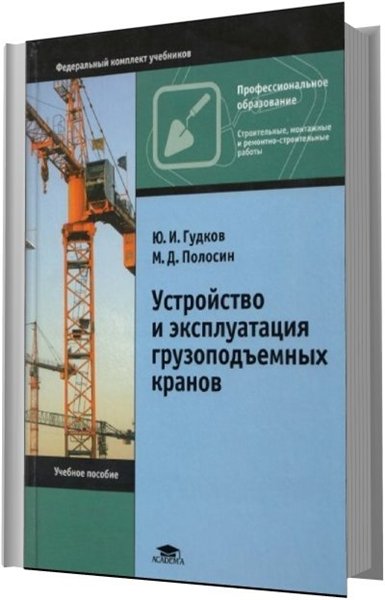 Ю.И. Гудков, М.Д. Полосин. Устройство и эксплуатация грузоподъемных кранов