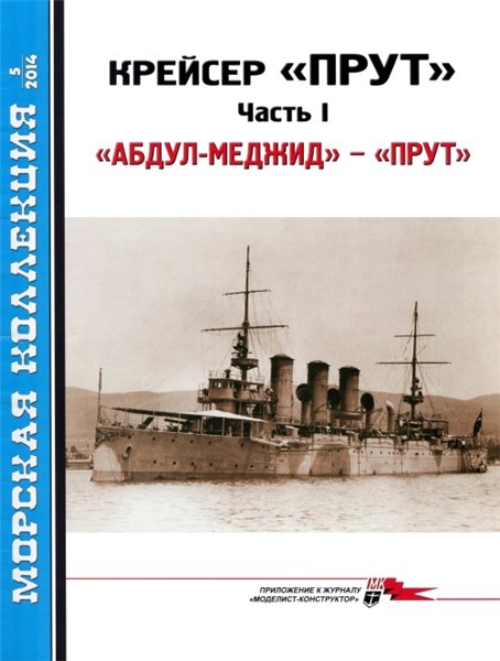 Морская коллекция №5 (2014). Крейсер 