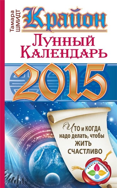 Т. Шмидт. Крайон. Лунный календарь на 2015 год. Что и когда надо делать, чтобы жить счастливо