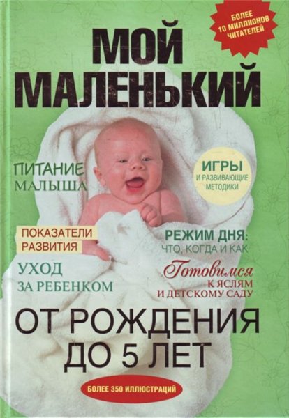 Т. Карпенко. Мой маленький. От рождения до 5 лет