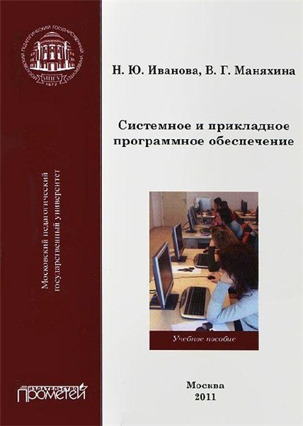 Н.Ю. Иванова. Системное и прикладное программное обеспечение