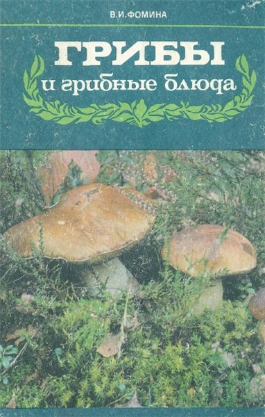 В.И. Фомина. Грибы и грибные блюда