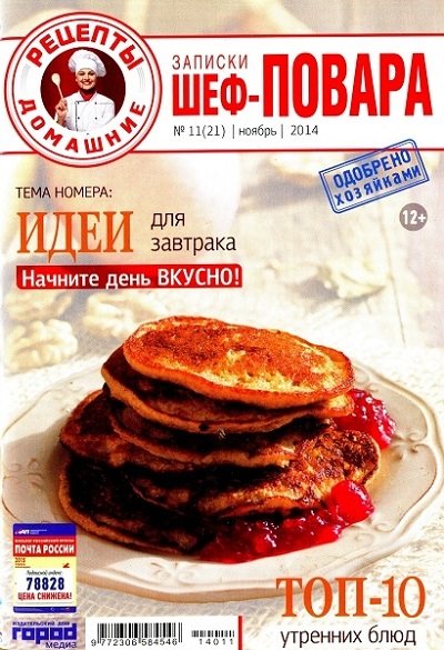Записки шеф-повара №11 (ноябрь 2014)