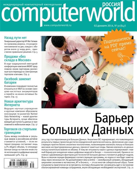 Computerworld №30 (декабрь 2014) Россия