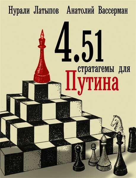 Н. Латыпов. 4.51 стратагемы для Путина