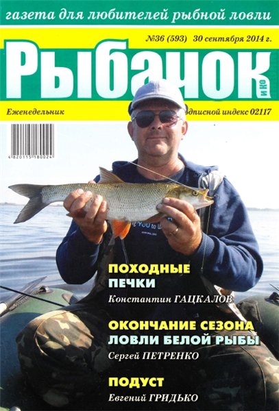 Рыбачок №36 (сентябрь 2014)