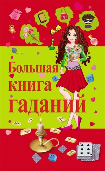 В.А. Барановский. Большая книга гаданий