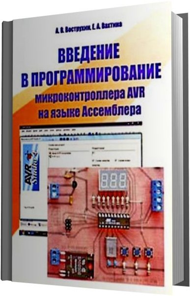 А.В. Вострухин, Е.А. Вахтина. Введение в программирование микроконтроллера AVR на языке Ассемблера