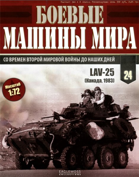 Боевые машины мира №24 (2014)