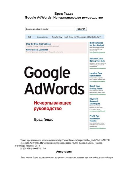 Брэд Геддс. Google AdWords. Исчерпывающее руководство