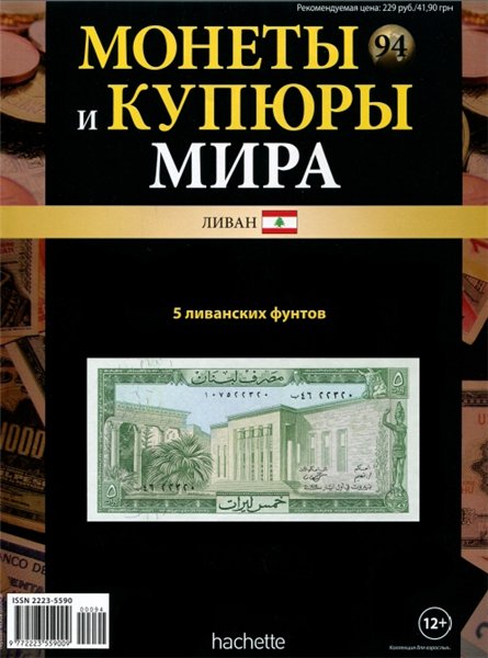 Монеты и купюры мира №94 (2014)