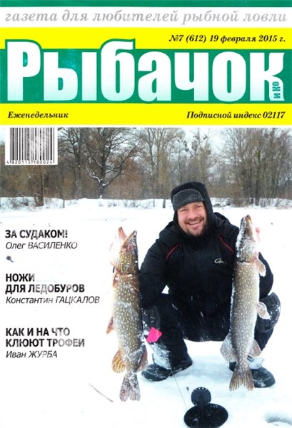 Рыбачок №7 (февраль 2015)