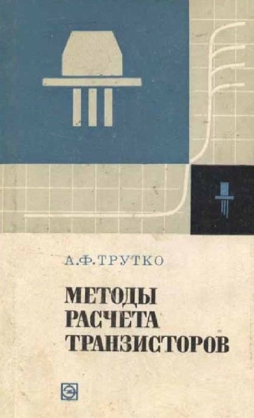 А.Ф. Трутко. Методы расчета транзисторов