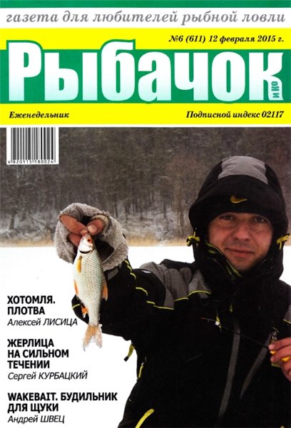 Рыбачок №6 (февраль 2015)