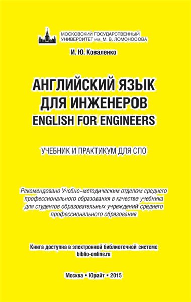 И.Ю. Коваленко. Английский язык для инженеров