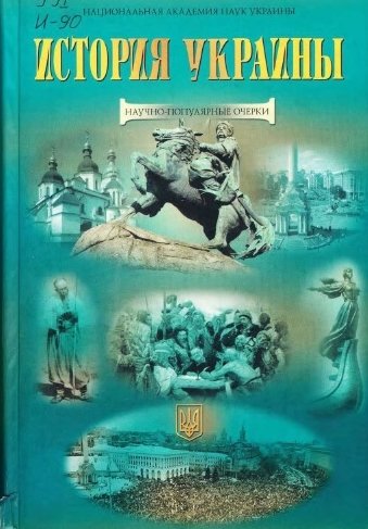 В.А. Смолий. История Украины