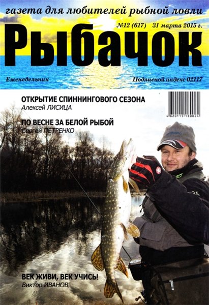 Рыбачок №12 (март 2015)