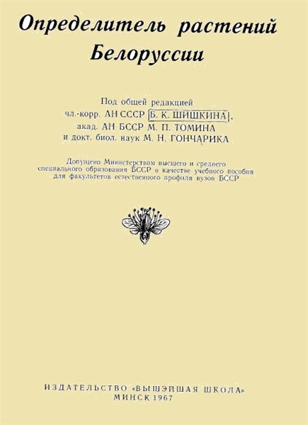 Б.К. Шишкин. Определитель растений Белоруссии