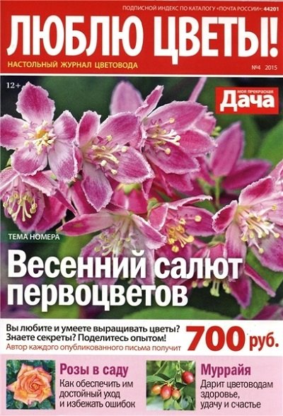 Люблю цветы! №4 (апрель 2015)