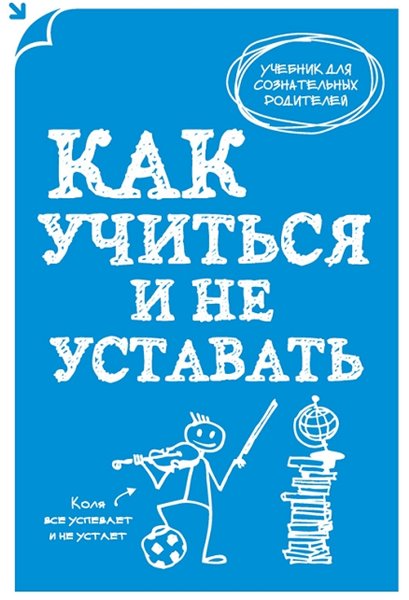 А. Макеев. Как учиться и не уставать