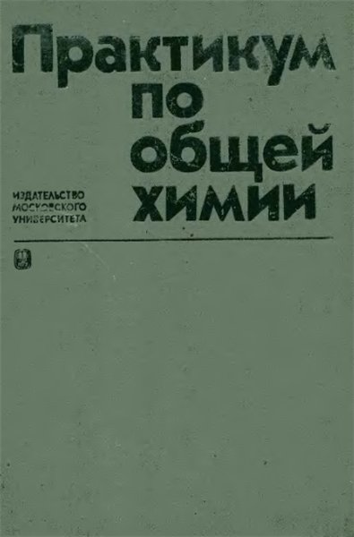 Е.М. Соколовская. Практикум по общей химии