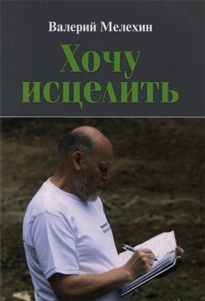 Валерий Мелехин. Хочу исцелить