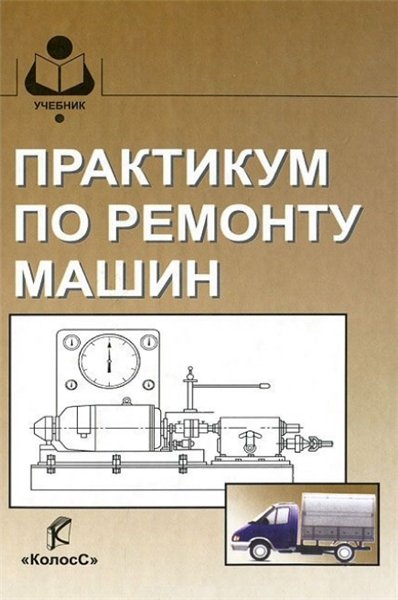 Е.А. Пучин. Практикум по ремонту машин