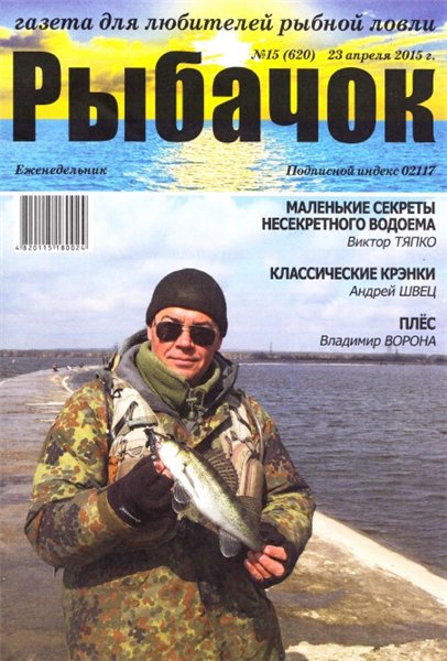 Рыбачок №15 (апрель 2015)
