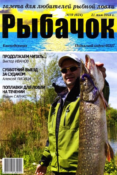 Рыбачок №19 (май 2015)