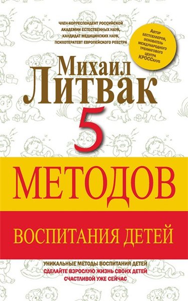 Михаил Литвак. 5 методов воспитания детей