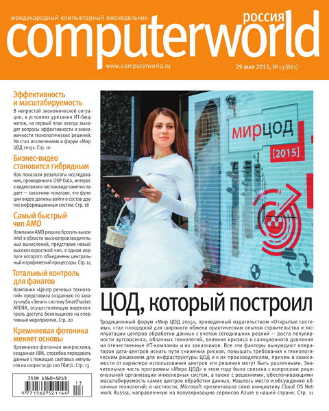 Computerworld №13 (май 2015) Россия