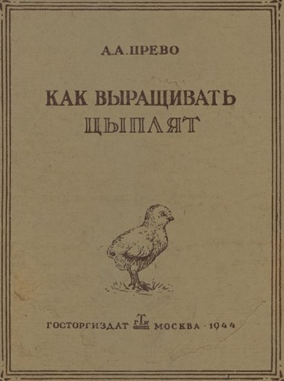 А.А. Прево. Как выращивать цыплят