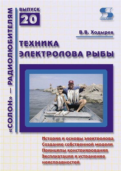 Виктор Ходырев. Техника электролова рыбы